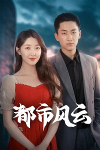 都市风云 全集(大结局)