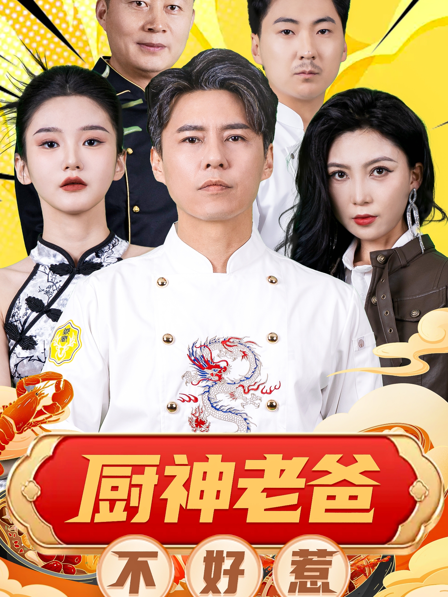 厨神老爸不好惹 全集(大结局)