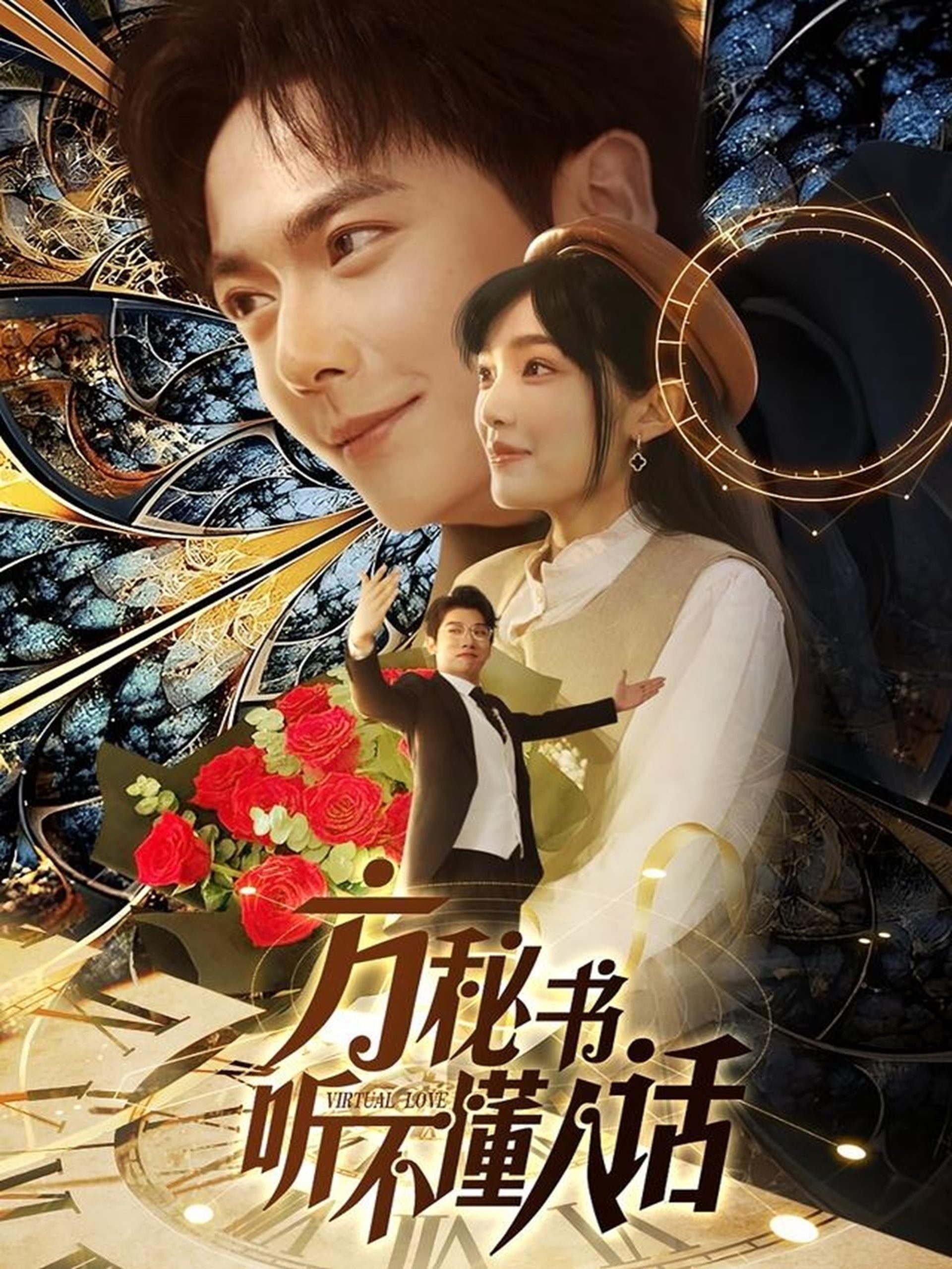 方秘书听不懂人话 全集(大结局)