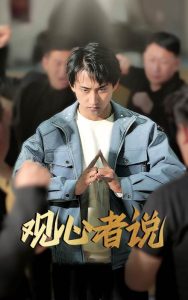 观心者说 全集(大结局)