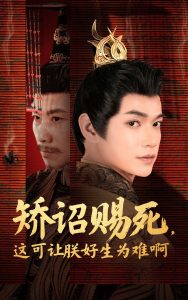 矫诏赐死，这可让朕好生为难啊 全集(大结局)