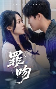 罪吻 全集(大结局)