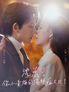 沈总，你小青梅的渴肤症又犯了 全集(大结局)