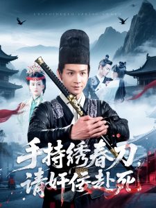 手持绣春刀，请奸佞赴死 全集(大结局)