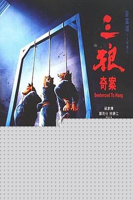 三狼奇案国语