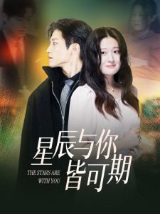 星辰与你皆可期 第1-30集