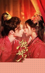 独占姝色 全集(大结局)