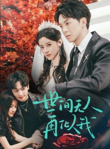 世间无人再似我 全集(大结局)