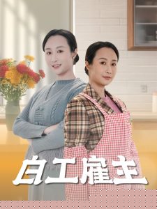 白工雇主 全集(大结局)