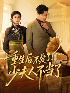 重生后不爱了少夫人不当了 全集(大结局)