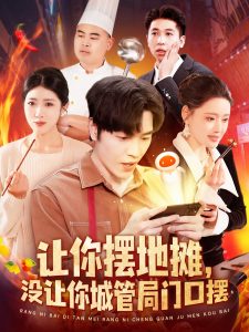 让你摆地摊，没让你城管局门口摆 全集(大结局)