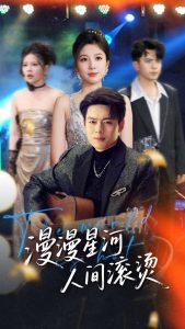 漫漫星河人间滚烫 全集(大结局)