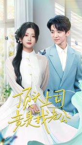 顶头上司竟是我老公 全集(大结局)