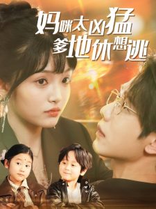 妈咪太凶猛爹地休想逃 全集(大结局)