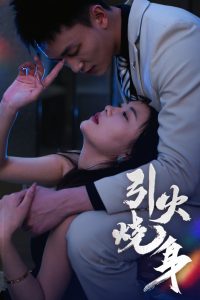 引火烧身 全集(大结局)