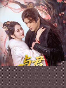 与君岁安 全集(大结局)