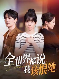 全世界都说我该恨她 全集(大结局)