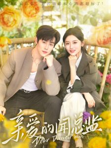 亲爱的闻总监 全集(大结局)