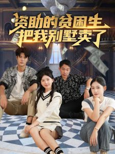 资助的贫困生把我别墅卖了 全集(大结局)