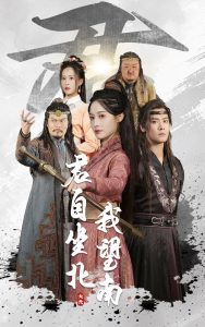 君自坐北我望南 全集(大结局)