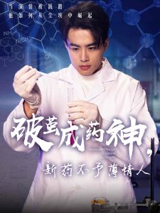 破茧成药神，新药不予薄情人 全集(大结局)