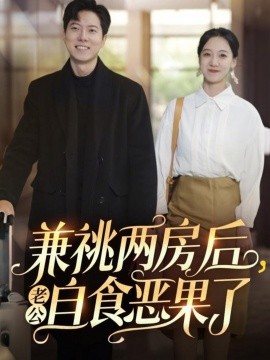 兼祧两房后老公自食恶果了 全集(大结局)