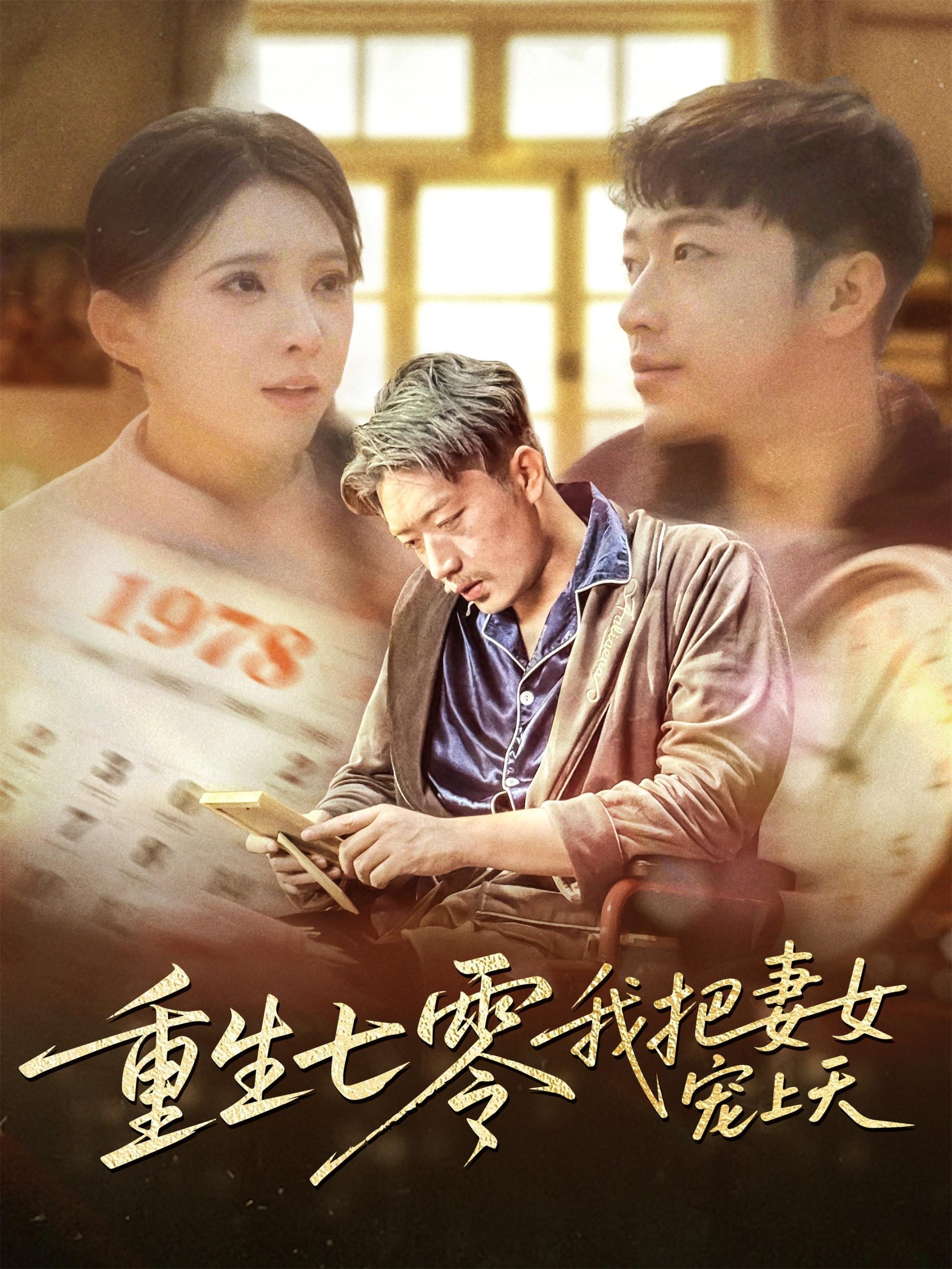 重生七零我把妻女宠上天 全集(大结局)