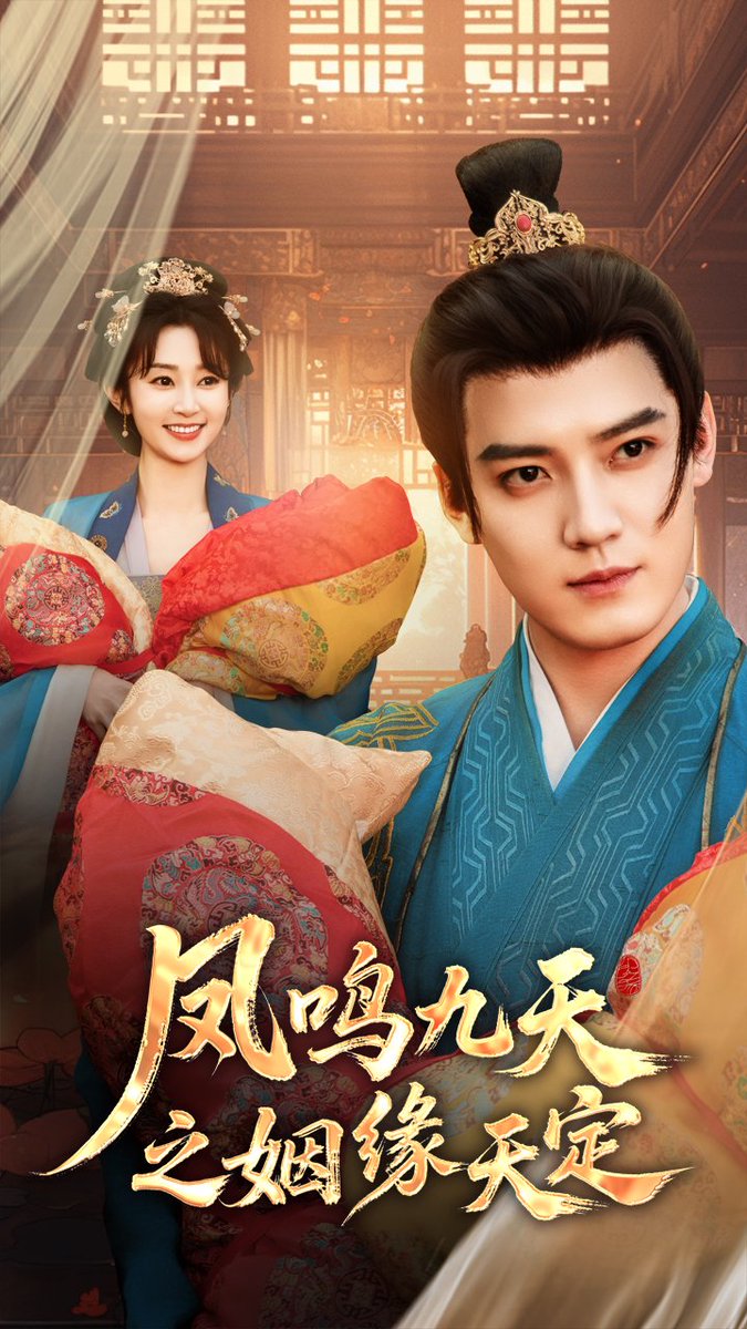凤鸣九天之姻缘天定 全集(大结局)