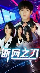 断网之刃 全集(大结局)