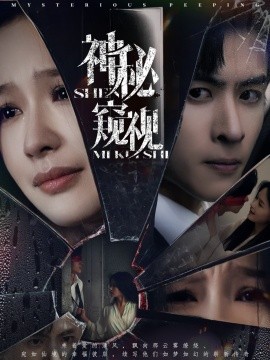神秘窥视短剧 全集(大结局)