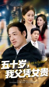 五十岁，我父凭女贵 全集(大结局)