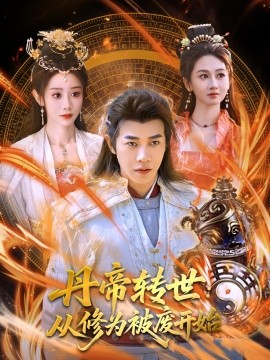丹帝转世：从修为被废开始 全集(大结局)