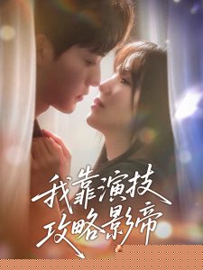 我靠演技攻略影帝 全集(大结局)