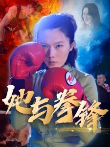 她与拳锋 全集(大结局)