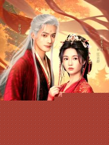 权臣夺她 全集(大结局)