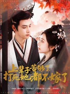 上辈子苦够了打死她都不嫁了 全集(大结局)