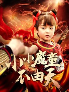 小小魔童不由天 全集(大结局)