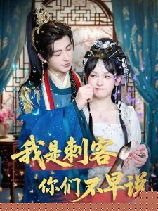 我是刺客你们不早说 全集(大结局)