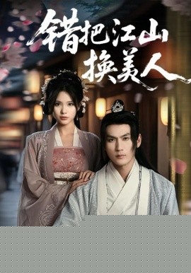 错把江山换美人 全集(大结局)