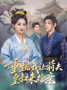 重生后我让前夫皇叔来抢亲 全集(大结局)