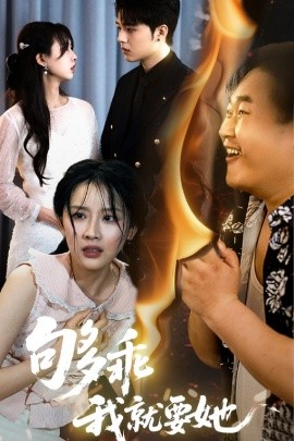 够乖我就要她 第1-20集