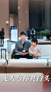 无人与你共白头 全集(大结局)