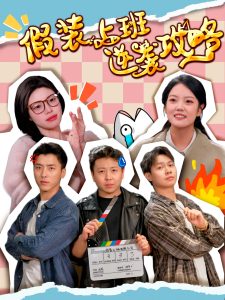 假装上班逆袭攻略 全集(大结局)