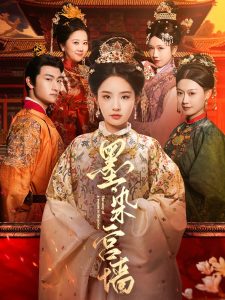 墨染宫墙 全集(大结局)