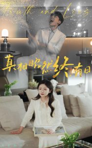 真相昭然终有日 全集(大结局)