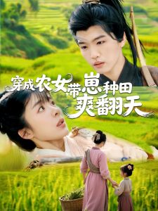 穿成农女，带崽种田爽翻天 第1-30集