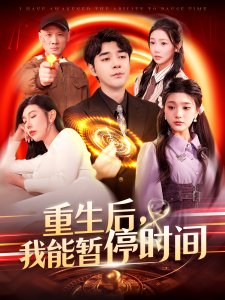 重生后，我能暂停时间 全集(大结局)