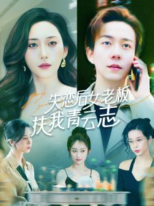 失恋后女老板扶我青云志 全集(大结局)