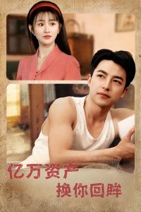 亿万资产换你回眸 第61-91集完结(大结局)