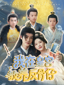 我在皇宫教养反骨仔 全集(大结局)